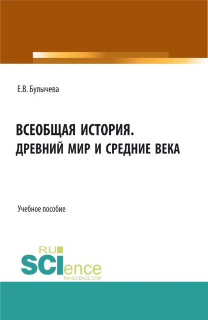 Всеобщая история. Древний мир и средние века. (Бакалавриат, Магистратура). Учебное пособие.