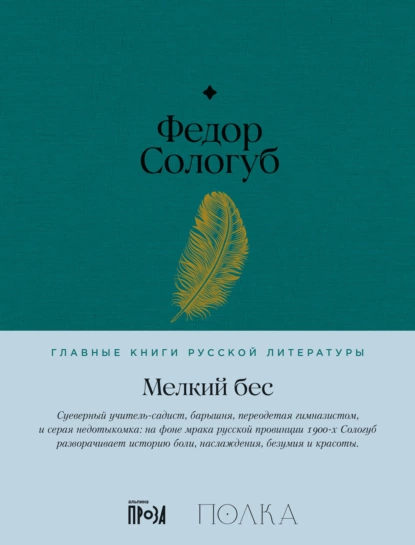 Обложка книги Мелкий бес, Федор Сологуб