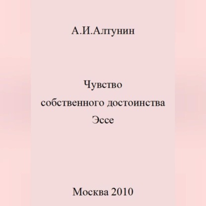 Аудиокнига Александр Иванович Алтунин - Чувство собственного достоинства. Эссе