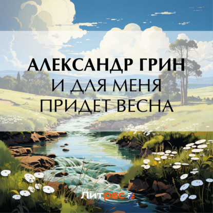 Аудиокнига И для меня придет весна ISBN 