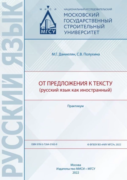 Обложка книги От предложения к тексту (русский язык как иностранный), М. Г. Даниелян