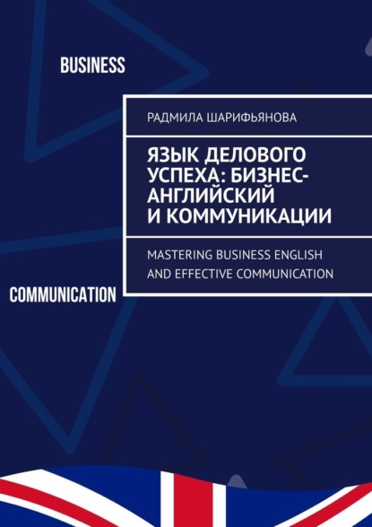   : - . Mastering Business English and Effective Communication