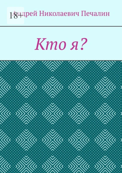 Обложка книги Кто я?, Андрей Николаевич Печалин