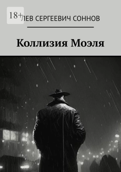 Обложка книги Коллизия Моэля, Лев Сергеевич Соннов