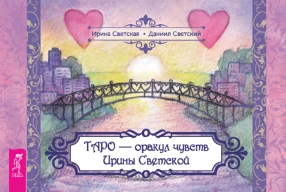 Обложка книги Таро – оракул чувств Ирины Светской, Даниил Светский