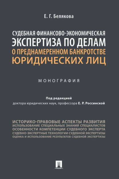 Обложка книги Судебная финансово-экономическая экспертиза по делам о преднамеренном банкротстве юридических лиц, Е. Г. Белякова