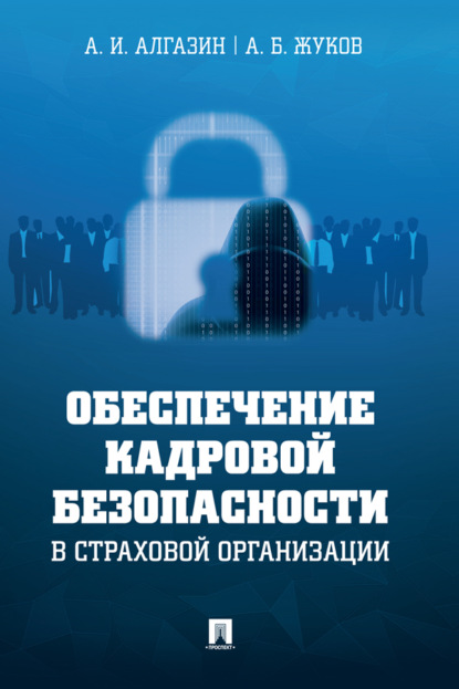 Обеспечение кадровой безопасности в страховой организации