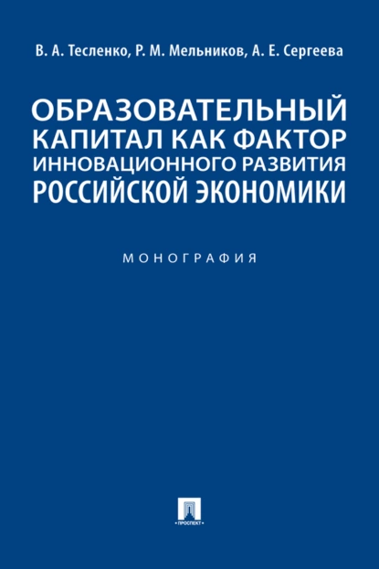 Обложка книги Образовательный капитал как фактор инновационного развития российской экономики, Р. М. Мельников