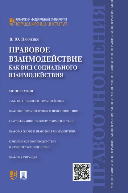 Обложка книги Правовое взаимодействие как вид социального взаимодействия, В. Ю. Панченко