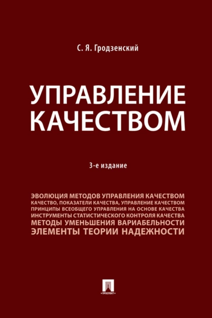 Обложка книги Управление качеством, Сергей Яковлевич Гродзенский