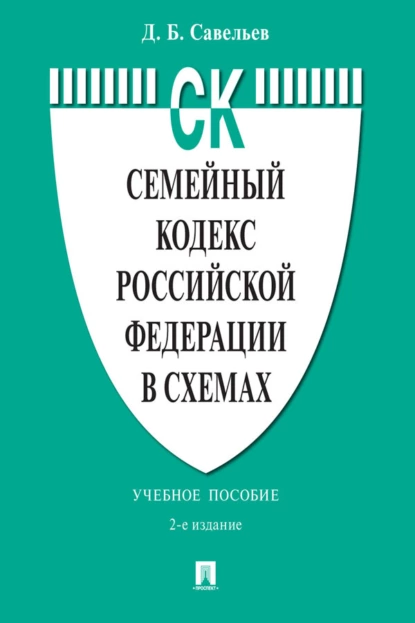 Обложка книги Семейный кодекс Российской Федерации в схемах, Дмитрий Борисович Савельев