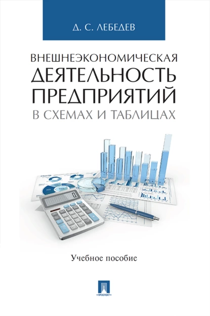 Обложка книги Внешнеэкономическая деятельность предприятий в схемах и таблицах, Д. С. Лебедев