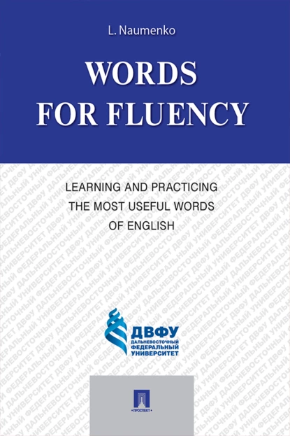 Обложка книги Words for Fluency. Learning and Practicing the Most Useful Words of English, Л. К. Науменко