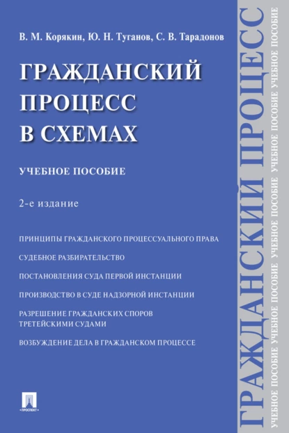 Обложка книги Гражданский процесс в схемах, Ю. Н. Туганов