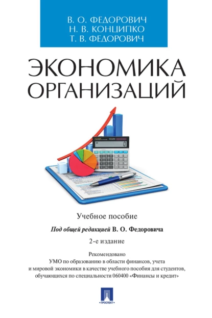 Обложка книги Экономика организаций, Н. В. Конципко