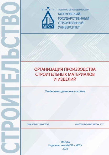 Обложка книги Организация производства строительных материалов и изделий, В. Г. Соловьев