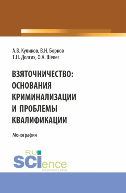 Обложка книги Взяточничество: Основания криминализации и проблемы квалификации. (Бакалавриат, Магистратура). Монография., Виктор Николаевич Борков