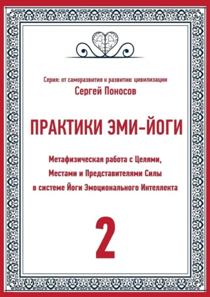 Обложка книги Практики Эми-йоги – 2. Метафизическая работа с Целями, Местами и Представителями Силы в системе Йоги Эмоционального Интеллекта, Сергей Валентинович Поносов