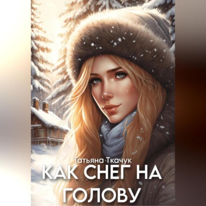 Аудиокнига Как снег на голову ISBN 