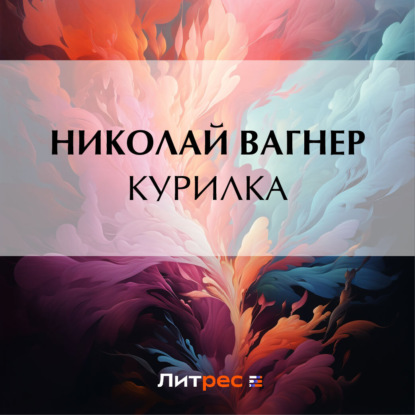 Аудиокнига Курилка ISBN 