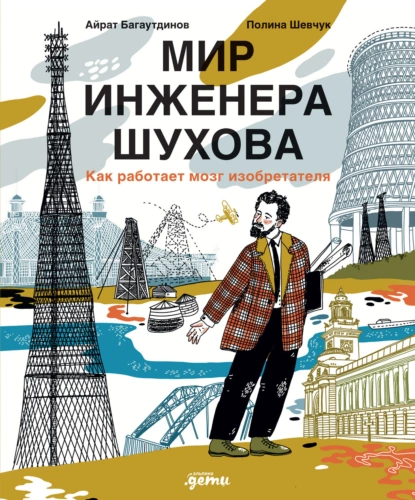 Обложка книги Мир инженера Шухова. Как работает мозг изобретателя, Айрат Багаутдинов