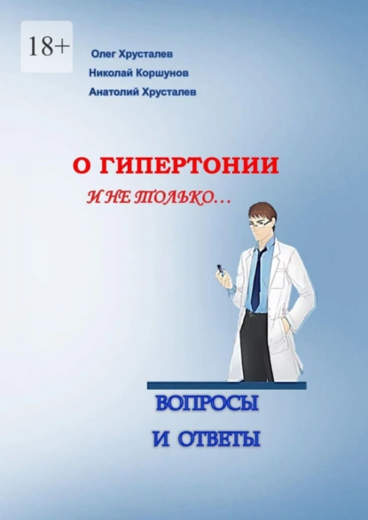 Обложка книги О гипертонии и не только. Вопросы и ответы, Олег Хрусталев