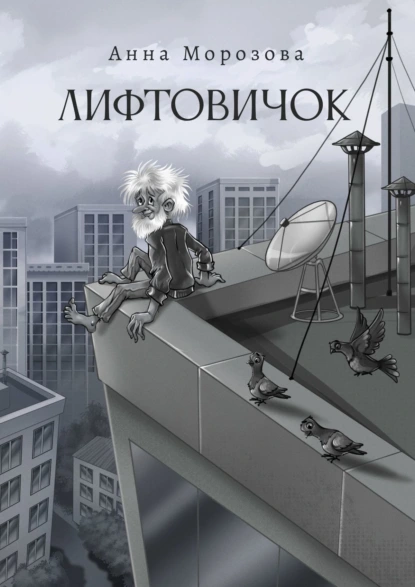 Обложка книги Лифтовичок, Анна Морозова