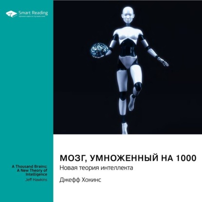 Аудиокнига Мозг, умноженный на 1000. Новая теория интеллекта. Джефф Хокинс. Саммари ISBN 