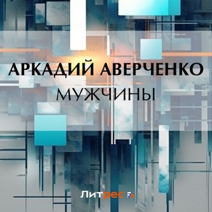 Аудиокнига Мужчины ISBN 