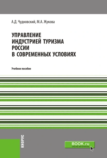 Обложка книги Управление индустрией туризма России в современных условиях. (Бакалавриат, Магистратура). Учебное пособие., Марина Александровна Жукова