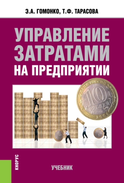 Обложка книги Управление затратами на предприятии. (Бакалавриат). Учебник., Эвелина Анатольевна Гомонко