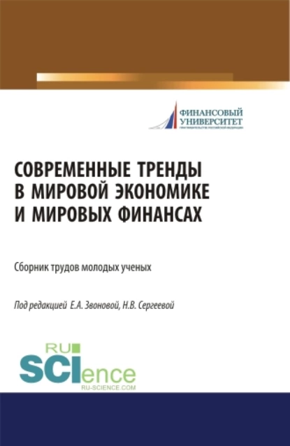 Обложка книги Современные тренды в мировой экономике и мировых финансах. (Бакалавриат, Магистратура, Специалитет). Сборник статей., Наталья Владимировна Сергеева