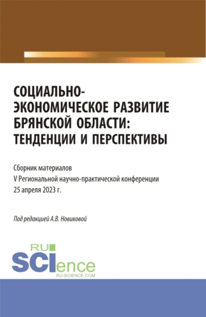 Обложка книги Социально-экономическое развитие Брянской области: тенденции и перспективы. (Аспирантура, Бакалавриат, Магистратура). Сборник статей., Александра Владимировна Новикова