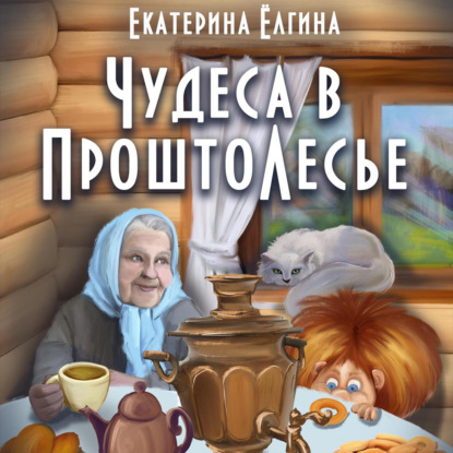 Аудиокнига Чудеса в ПроштоЛесье ISBN 