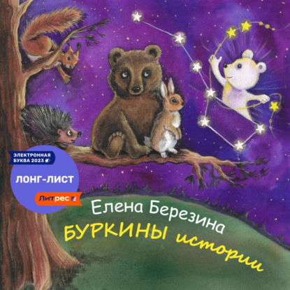 Аудиокнига Елена Березина - Буркины истории