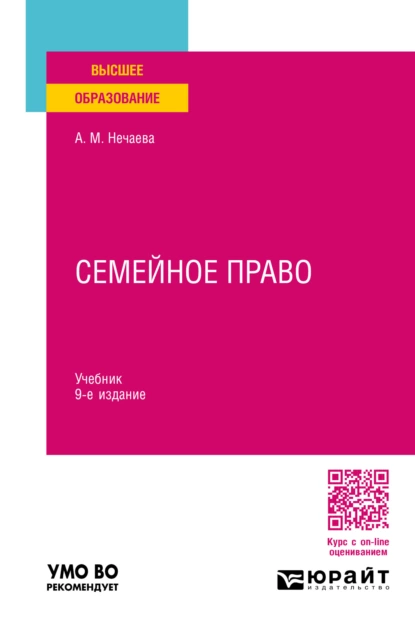 Обложка книги Семейное право 9-е изд., пер. и доп. Учебник для вузов, Александра Матвеевна Нечаева