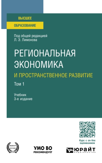 Обложка книги Региональная экономика и пространственное развитие в 2 т. Том 1 3-е изд., пер. и доп. Учебник для вузов, Ирина Анатольевна Карелина