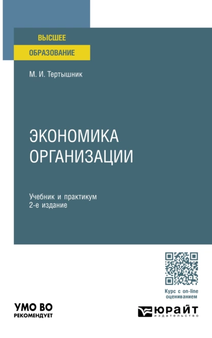 Обложка книги Экономика организации 2-е изд., пер. и доп. Учебник и практикум для вузов, Михаил Иванович Тертышник