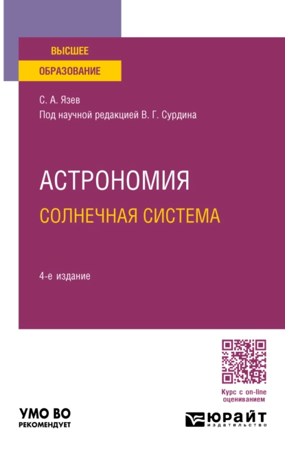 Обложка книги Астрономия. Солнечная система 4-е изд., пер. и доп. Учебное пособие для вузов, Сергей Арктурович Язев