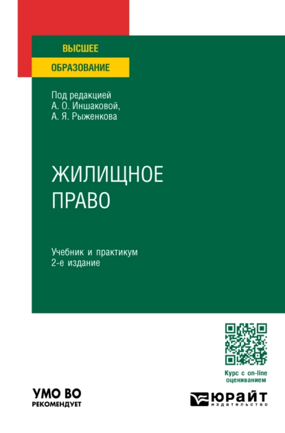 Обложка книги Жилищное право 2-е изд., пер. и доп. Учебник и практикум для вузов, Анатолий Яковлевич Рыженков