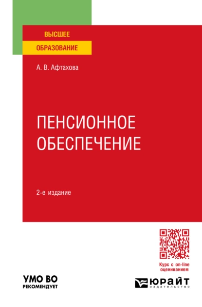 Обложка книги Пенсионное обеспечение 2-е изд., пер. и доп. Учебное пособие для вузов, Александра Васильевна Афтахова