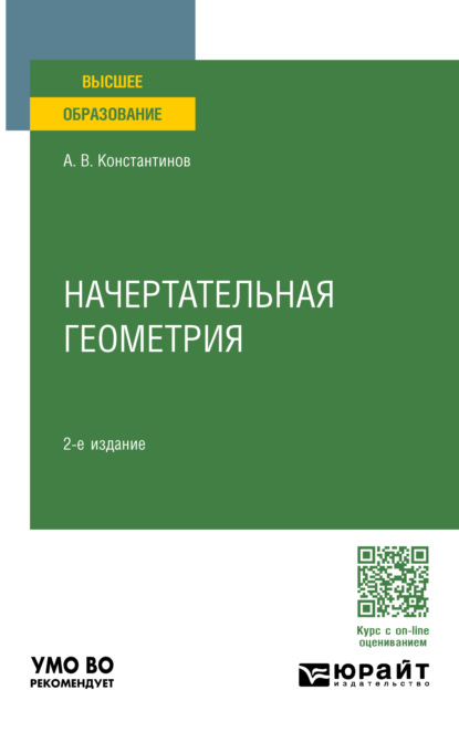 Начертательная геометрия 2-е изд., испр. и доп. Учебное пособие для вузов