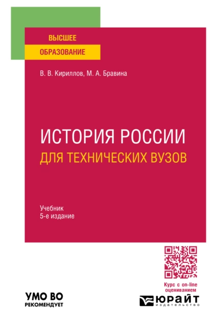 Обложка книги История России для технических вузов 5-е изд., пер. и доп. Учебник для вузов, В. В. Кириллов