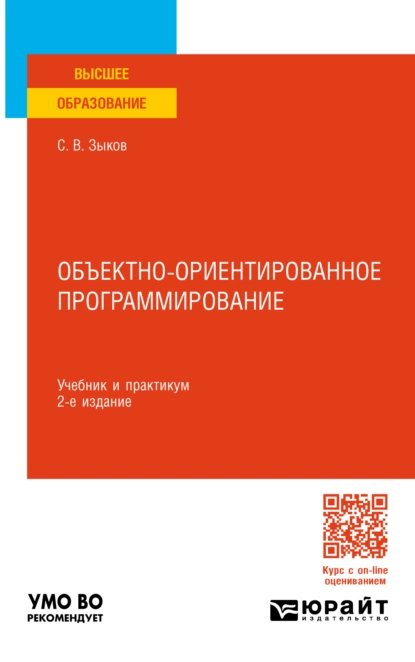 Обложка книги Объектно-ориентированное программирование 2-е изд. Учебник и практикум для вузов, Сергей Викторович Зыков