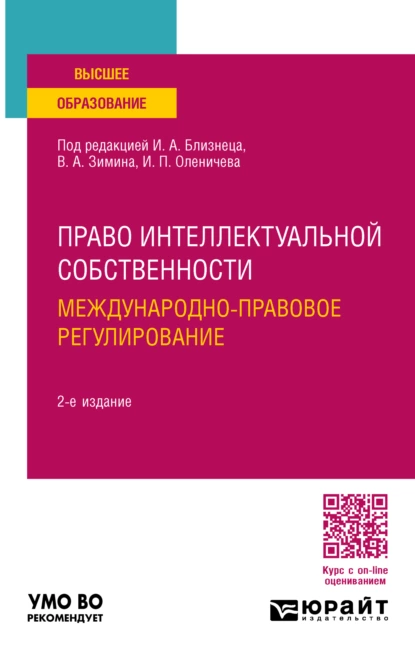 Обложка книги Право интеллектуальной собственности. Международно-правовое регулирование 2-е изд., пер. и доп. Учебное пособие для вузов, Иван Павлович Оленичев