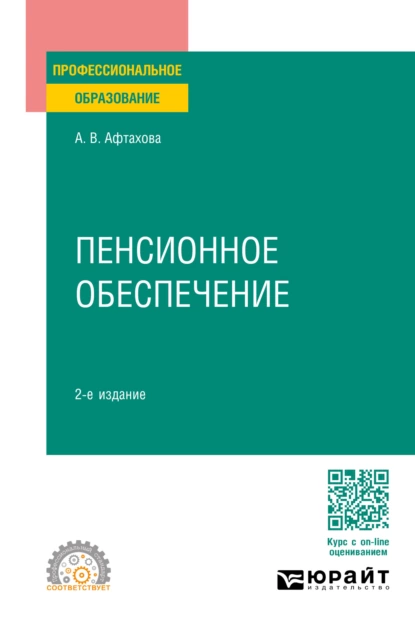 Обложка книги Пенсионное обеспечение 2-е изд., пер. и доп. Учебное пособие для СПО, Александра Васильевна Афтахова