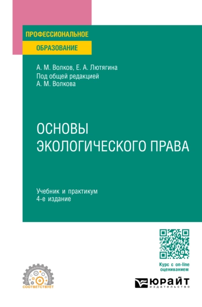 Обложка книги Основы экологического права 4-е изд., пер. и доп. Учебник и практикум для СПО, Елена Александровна Лютягина