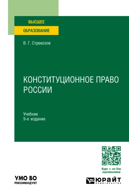 Обложка книги Конституционное право России 9-е изд., пер. и доп. Учебник для вузов, Владимир Георгиевич Стрекозов