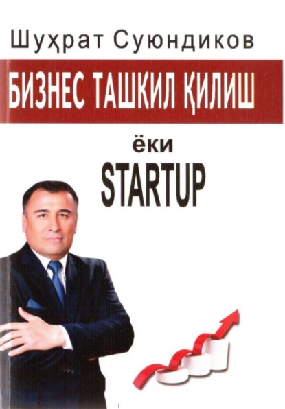 Обложка книги Бизнес ташкил қилиш ёки STARTUP, Шухрат Суюндик