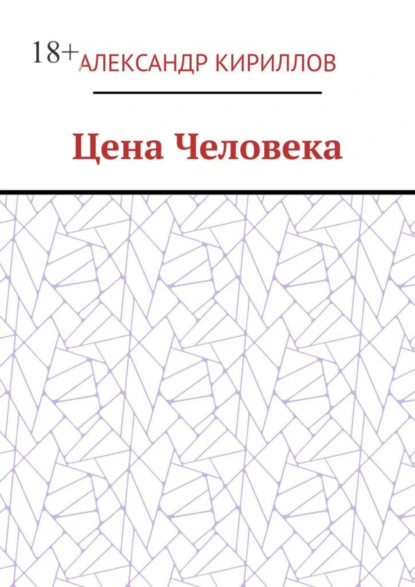 Обложка книги Цена Человека, Александр Кириллов